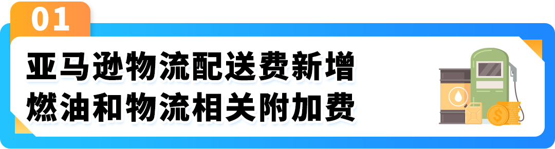 FBA新增临时燃油和物流相关附加费，4月17日起执行