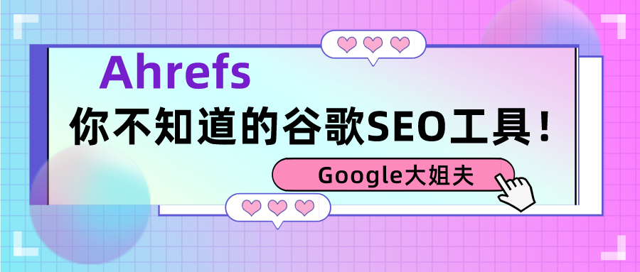 你不知道的Ahrefs！