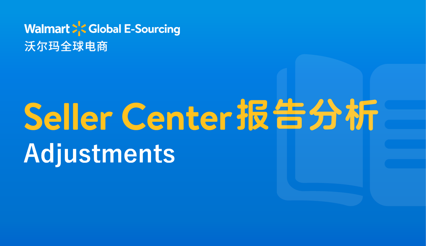 Seller Center报告分析：Adjustments