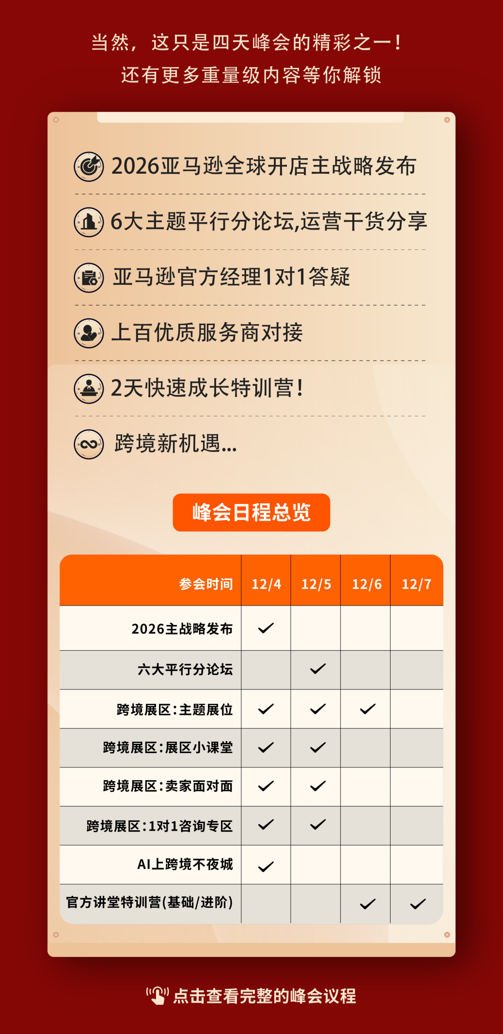 跨境人的“Talk show”！2025亚马逊全球开店跨境峰会玩转新花样