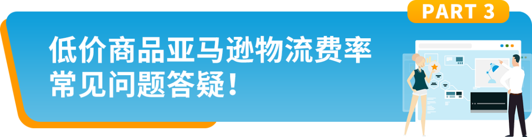 @美国站卖家，8月29日起，低价商品亚马逊物流费率开始生效