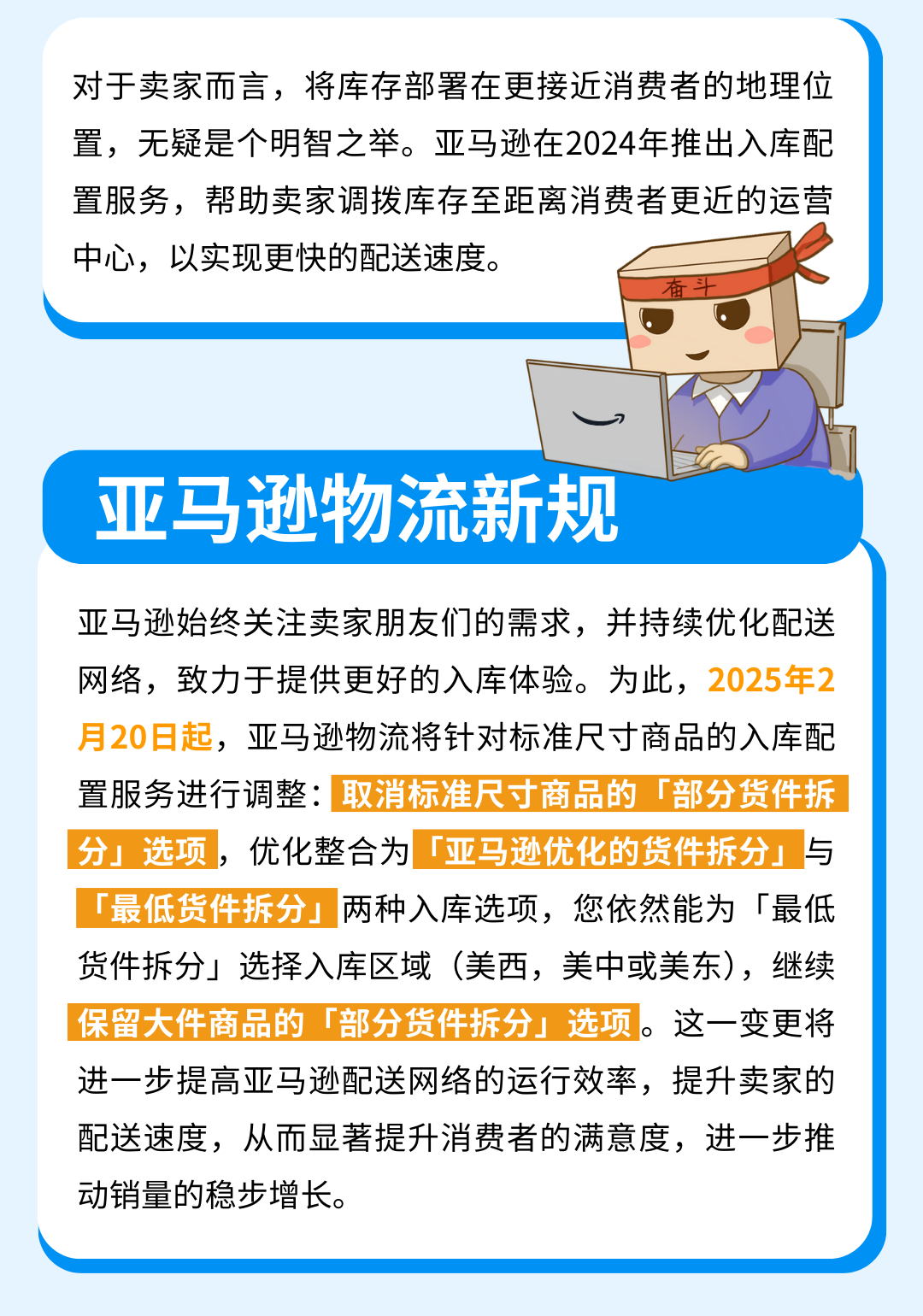 好消息！入库配置服务大升级，亚马逊优化货件拆分助您效率飞升！