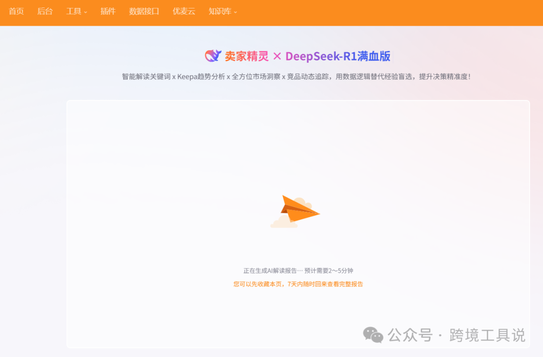 永久免费keepa平替产品再升级！deepseek加持一键生成竞品数据解读报告~