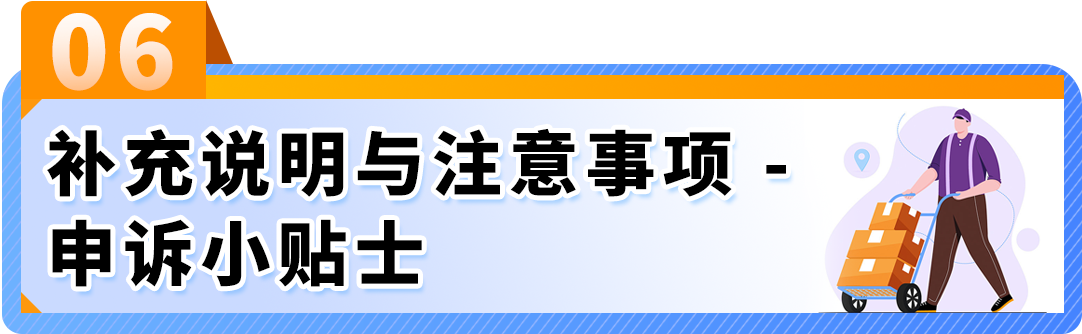 选对原因、对症下药，一文看懂亚马逊商品质量申诉！