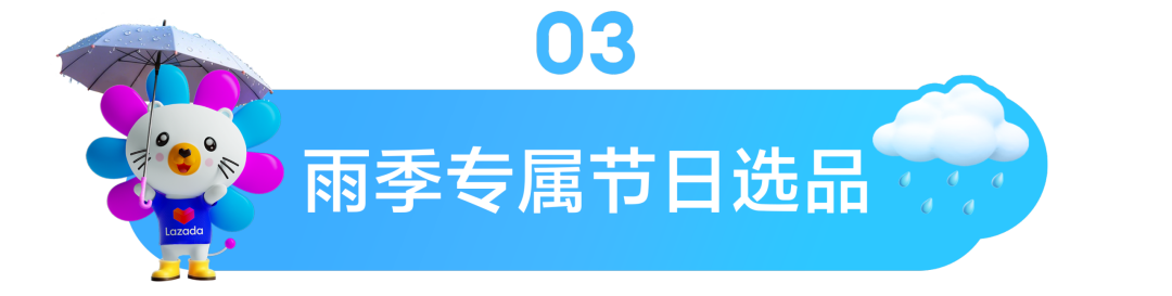 东南亚情报局｜暴雨=爆单？查收Lazada雨季选品清单，抓住湿热天气的万亿商机！