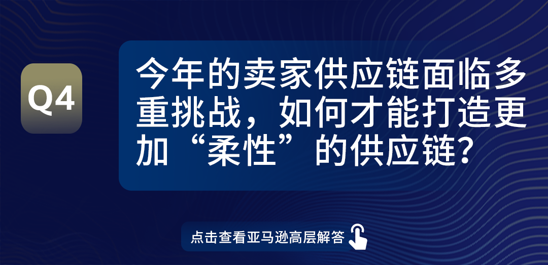 信息量极大！亚马逊全球开店领导全军出击，0距离解答卖家热点问题！