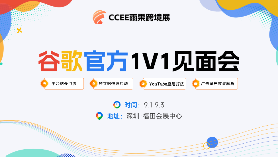 CCEE深圳秋季展：塔尖菁英线下集结，官方坐镇、跨境大牛齐聚旺季大聚会