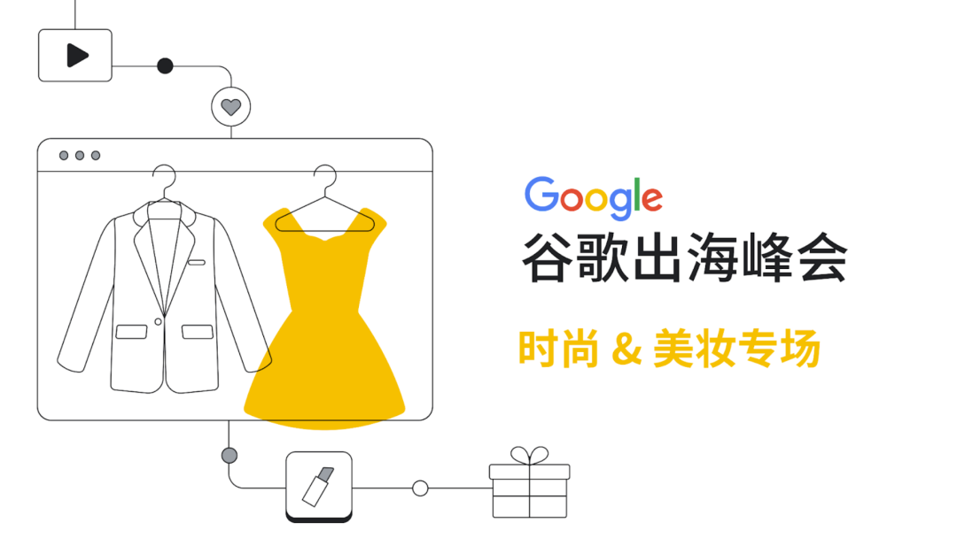 打通全链路营销，扬帆全球时尚美妆市场