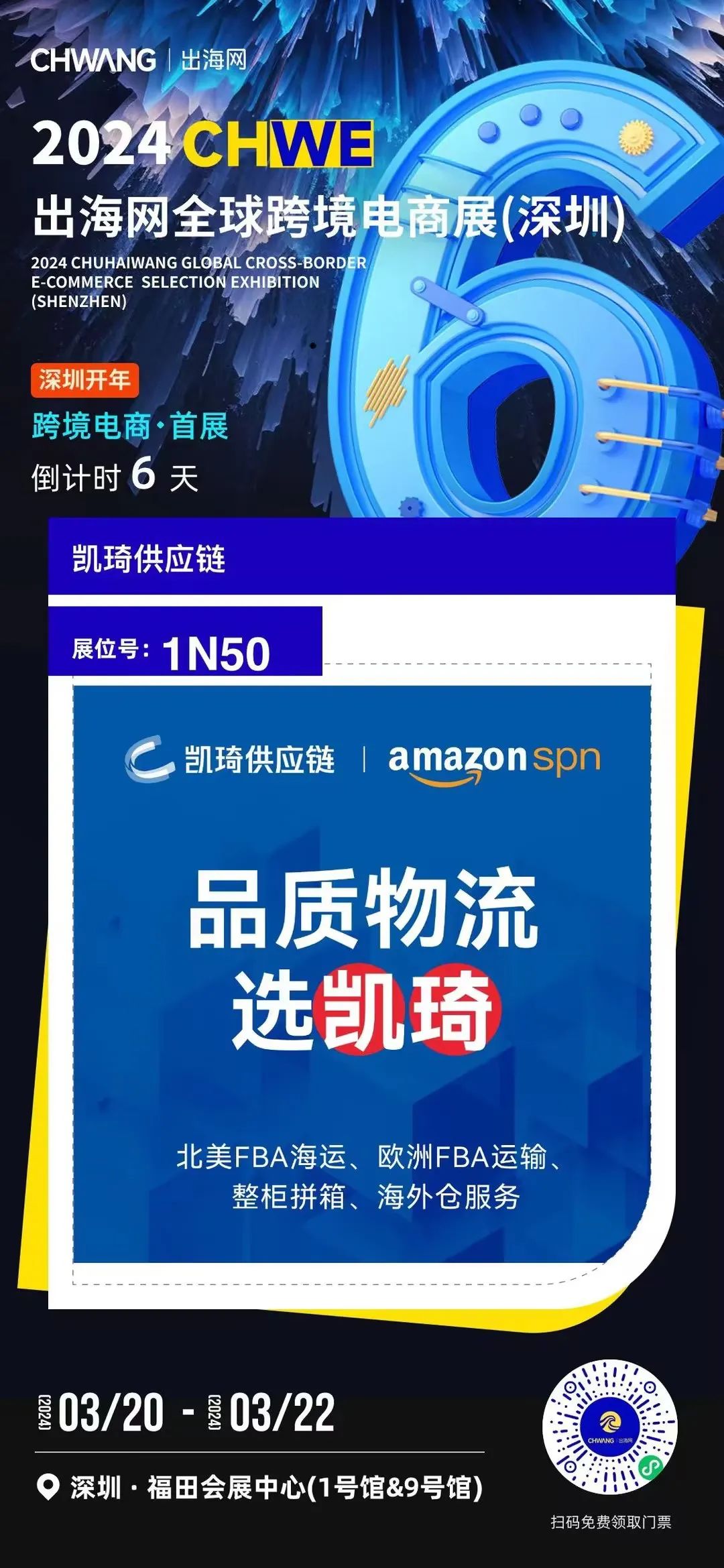 相约CHWE全球跨境电商展,3月20日凯琦等你来!