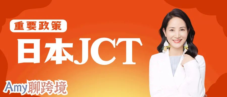Amy聊跨境：亚马逊日本JCT新功能再上线→直接影响卖家销售！