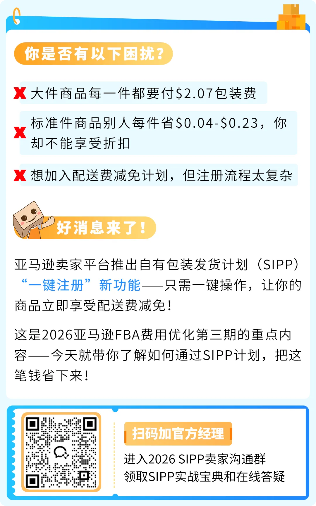 亚马逊FBA新功能上线！一键注册SIPP立减配送费