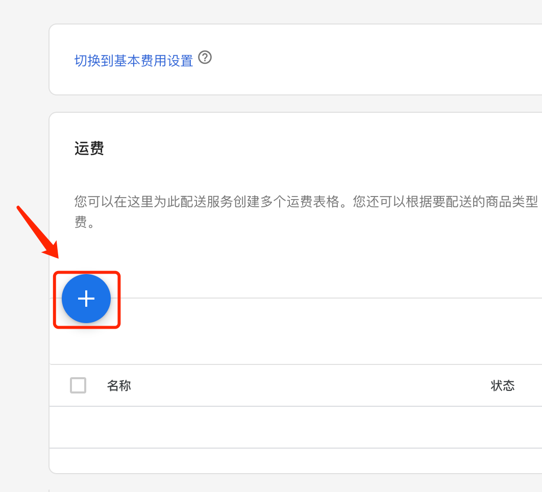 【Google Merchant Center】给指定商品设置满一定金额即免邮的步骤