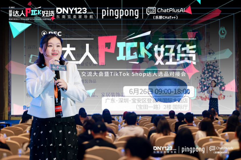PingPong官宣"TikTok Shop收款封顶千三”,首届东南亚达人交流大会暨TikTok Shop达人选品对接会圆满落幕