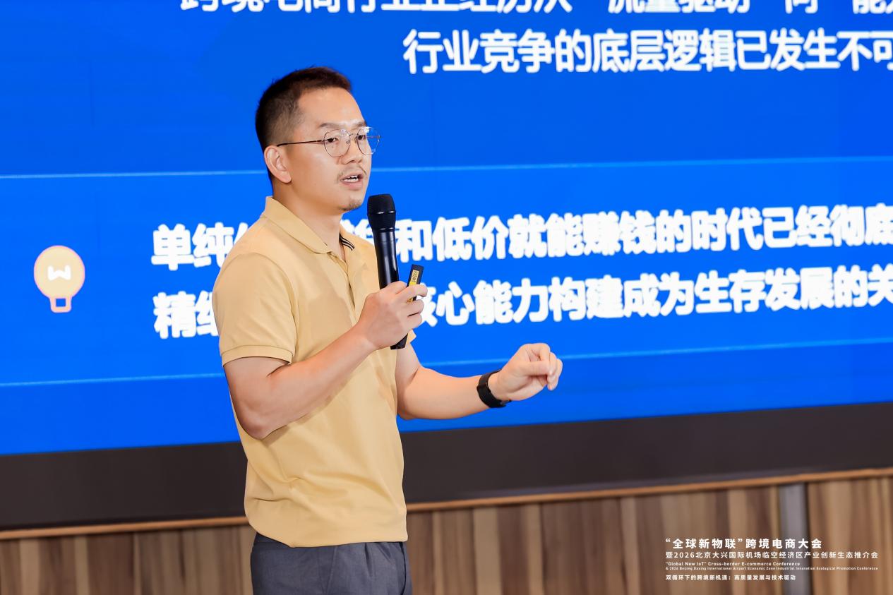 新市场·新流量·新引擎 | 2026跨境电商出海新增长实战交流会在京圆满落幕