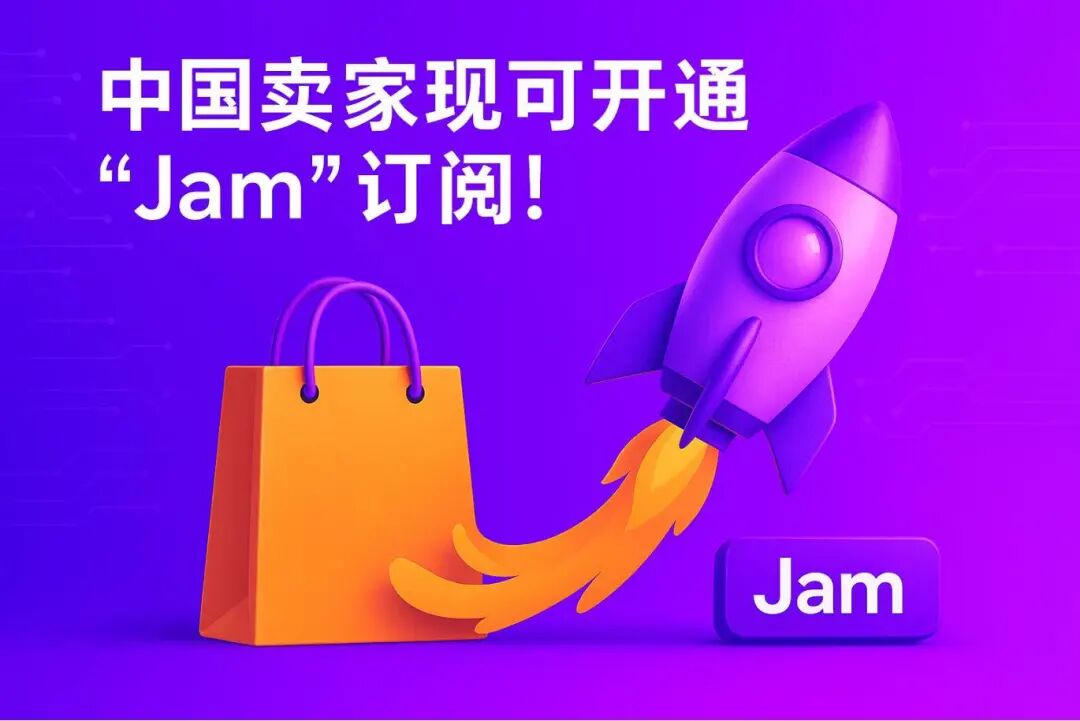 萬眾期待"Jam"訂閱服務(wù)正式登陸中國！