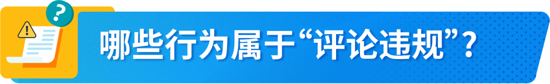 评论也能导致违规？亚马逊卖家评论政策与申诉流程全解析