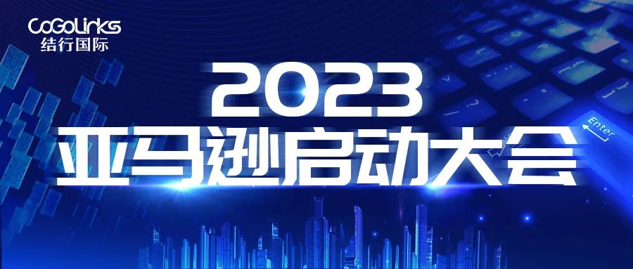 2023亚马逊启动大会5城齐发,抢先布局明年商机!