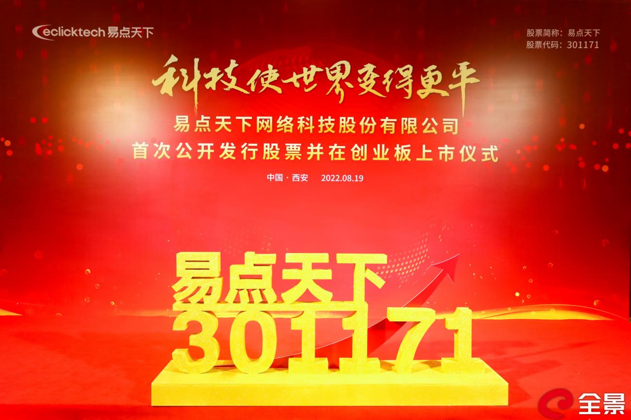 易点天下深交所上市，助力中国企业全球化发展