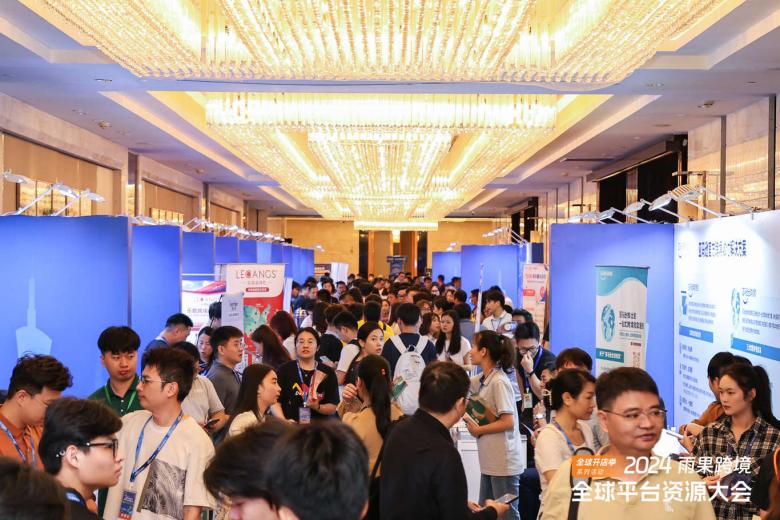 链接全球，赢出海先机！2024雨果跨境全球平台资源大会亮相广州