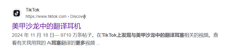 翻译耳机爆卖TikTok，“大功臣”竟是美甲沙龙行业?！