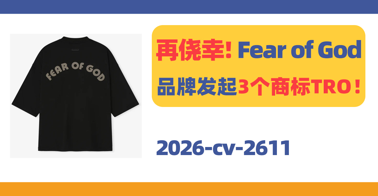 卖家别再侥幸！Fear of God品牌发起3个商标TRO！