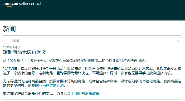 2月15日起,买家在亚马逊商城购买的定制商品,将无法再退货!
