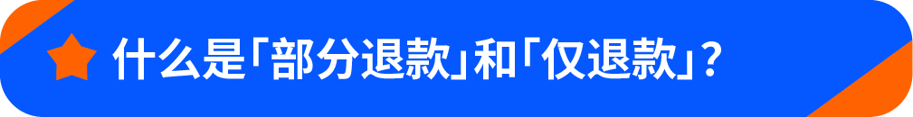 退一单亏一单？两招教你降低退货损失