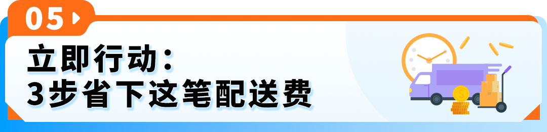 利润低的亚马逊卖家速自查！2026新规疏漏一项，单件白白损失$4.04配送费