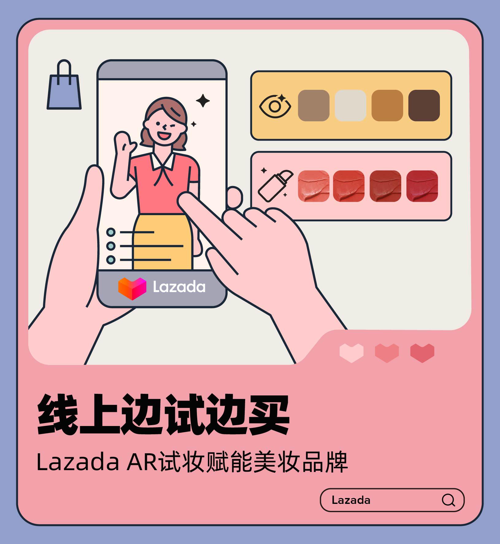 线上边试边买！Lazada AR试妆赋能美妆品牌