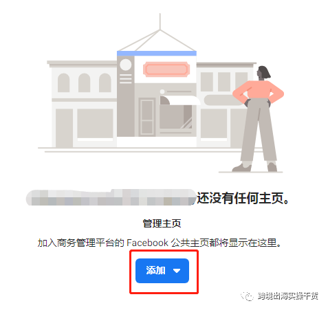【Facebook】商务管理平台（BM）如何添加公共主页