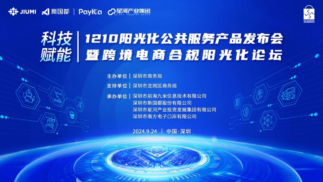 新国都PayKKa支付助力深圳跨境电商健康发展