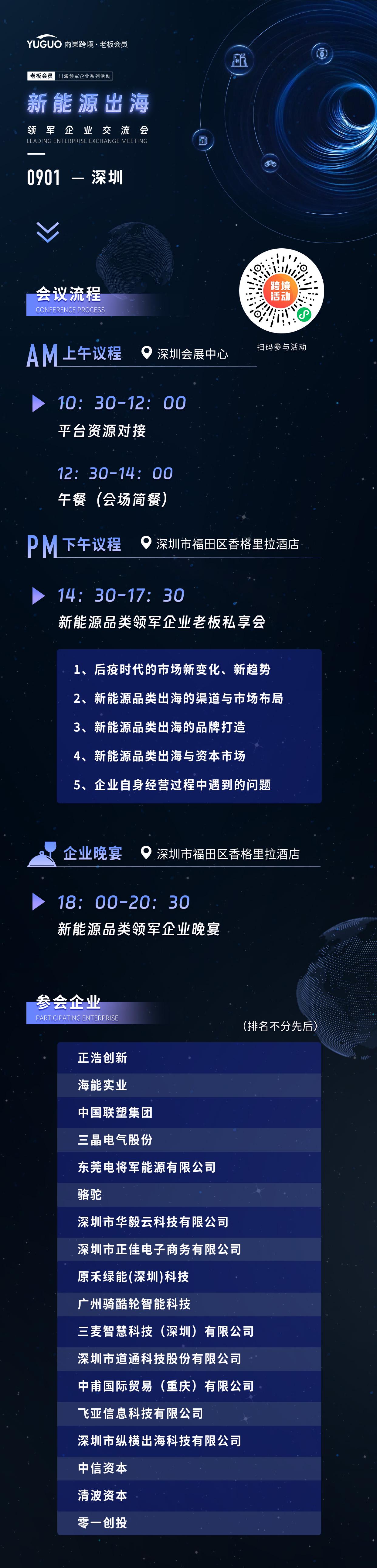 头部大佬齐聚深圳！雨果老板会员·新能源领军企业私享会即将开启