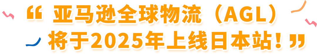 2025日亚卖家大逆袭！赋能计划升级，爆品预测助您盈利翻倍！