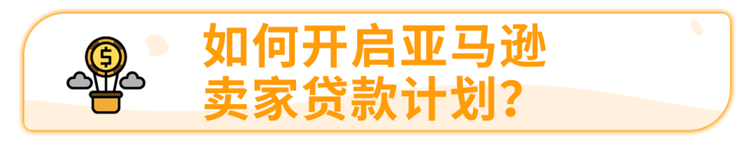 旺季资金短缺?亚马逊卖家贷款计划低至0.5%利率优惠等你来