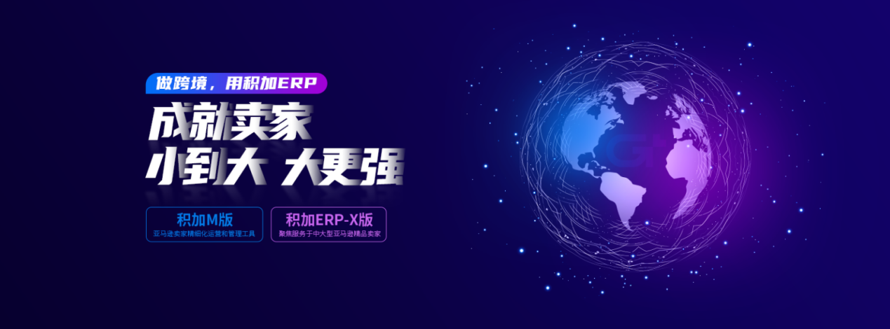 积加ERP助力企业业财一体化,开创跨境电商新格局