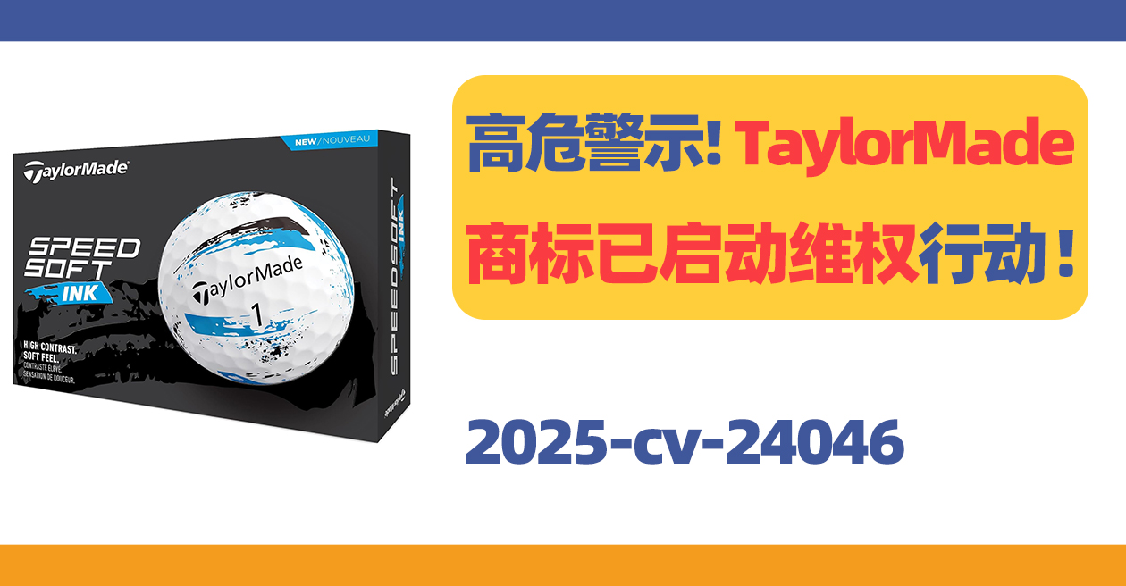 高危警示!TaylorMade商标已启动维权行动!,高危警示!TaylorMade商标已启动维权行动!