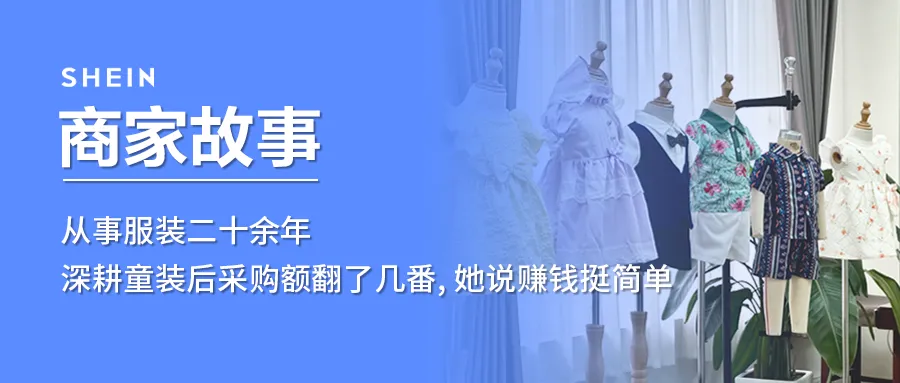 SHEIN官方|从事服装二十余年，深耕童装后采购额翻了几番，她说赚钱挺简单