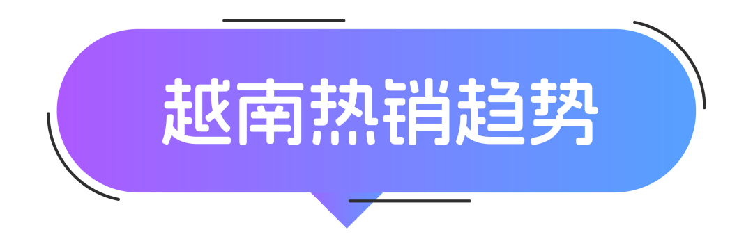 3月大促精选：东南亚爆款产品预测