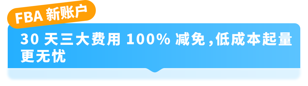 重磅福利！亚马逊巴西站【Try FBA+】上线，最高享100%费用减免