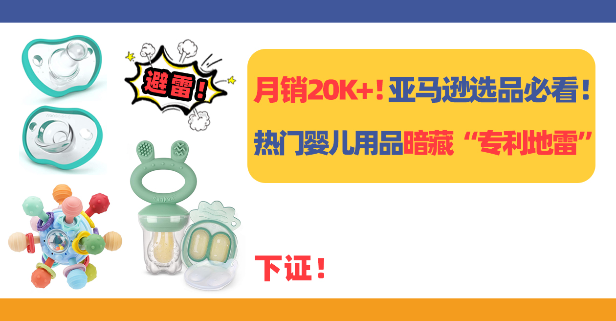 月销20K+！热门婴儿用品暗藏“专利地雷”，亚马逊选品必看！