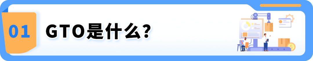 亚马逊GTO来了!一次送检覆盖16个站点