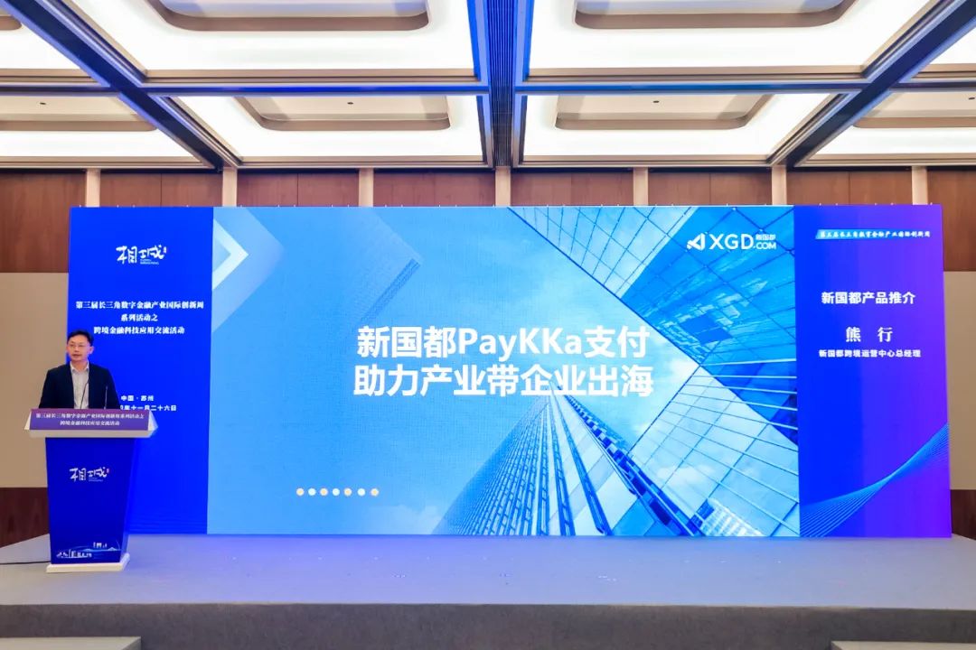 PayKKa支付受邀參加長三角數(shù)字金融產(chǎn)業(yè)國際創(chuàng)新周活動(dòng)