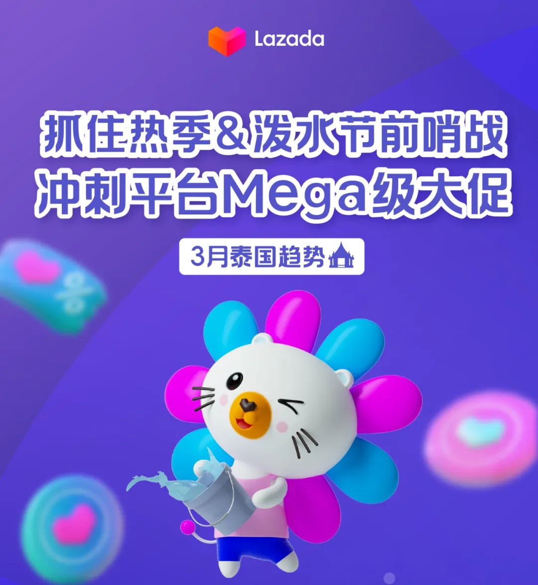 3月泰国趋势|抓住热季&泼水节前哨战!冲刺平台Mega级大促