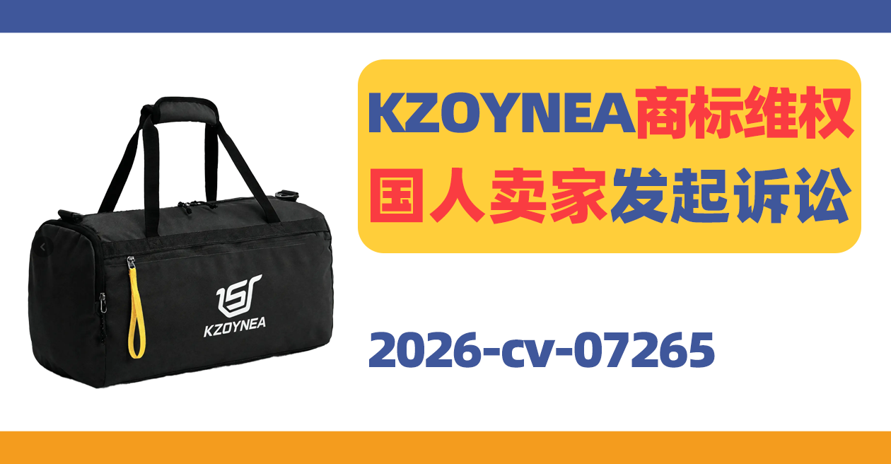 KZOYNEA商标维权!国人卖家发起诉讼!