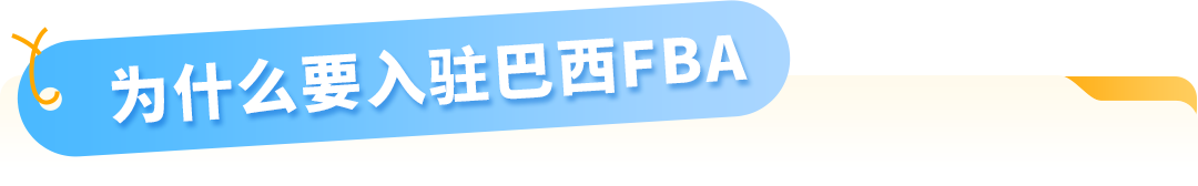 巴西电商旺季来袭，亚马逊助力中国卖家轻装上阵！