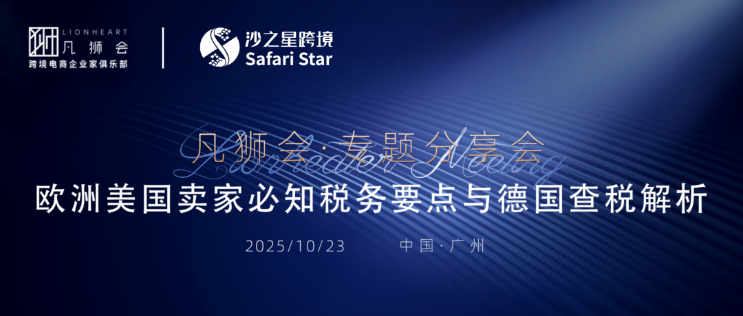 活动回顾 | 沙之星跨境&凡狮会沙龙——聚焦德国税务稽查，共话欧美税务合规防线