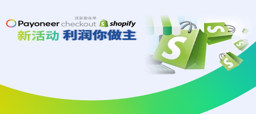 Payoneer Checkout赋能Shopify卖家，黑五网一利润提高1.5倍