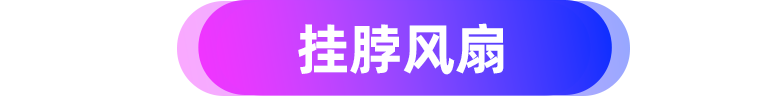 挂脖风扇，烤肉机…这些“隐形黑马”小家电正成为东南亚新趋势