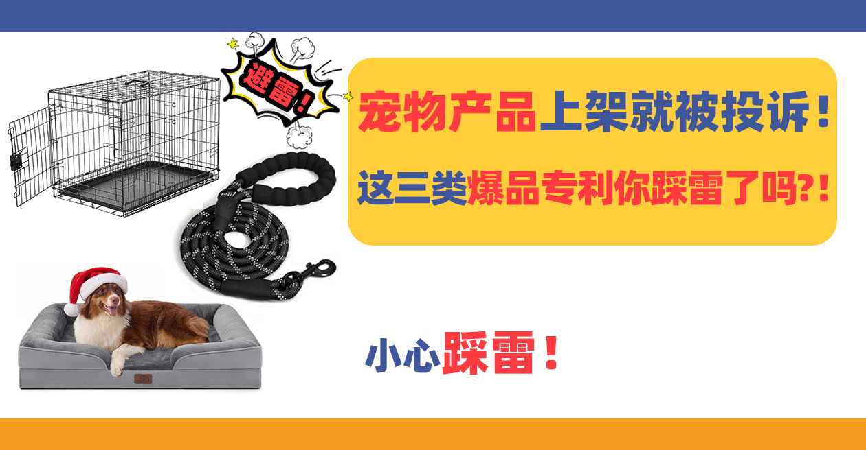 你选的宠物产品上架就被投诉！这三类爆品专利你踩雷了吗？！