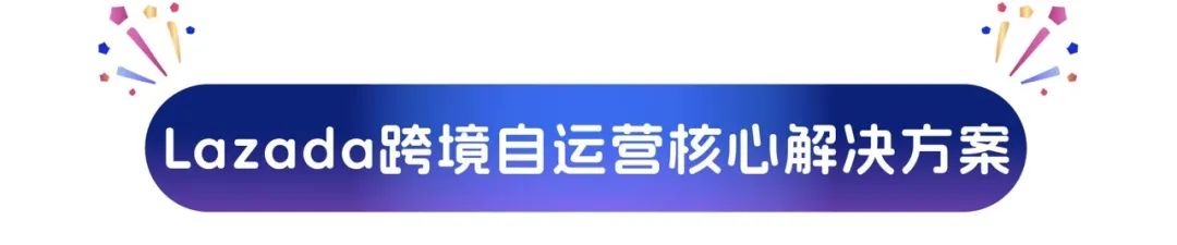 0成本官方开店！Lazada跨境自运营 新商激励再加码